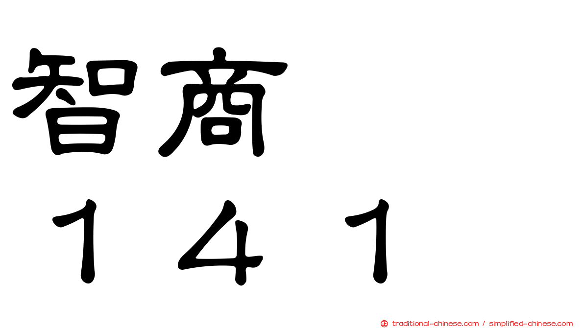 智商　　１４１